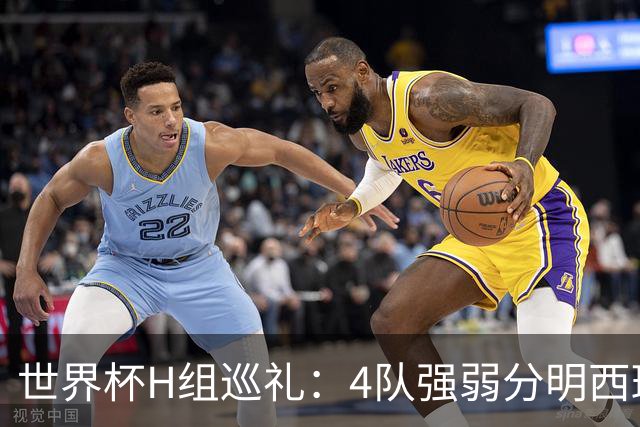 世界杯H组巡礼：4队强弱分明西班牙冲冠 佛得角首次亮相