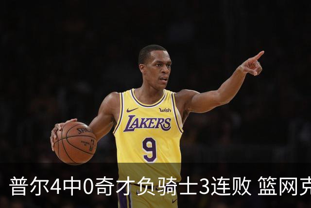 普尔4中0奇才负骑士3连败 篮网克雷霆止5连败