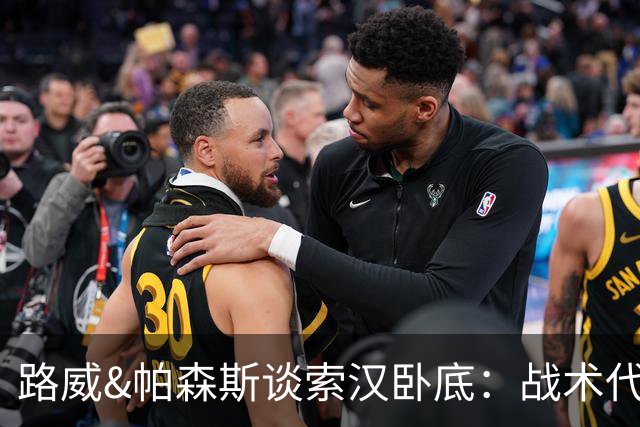 路威&帕森斯谈索汉卧底：战术代号大同小异 他知道的球探也都知道