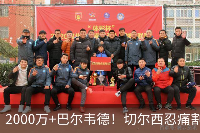 2000万+巴尔韦德！切尔西忍痛割爱，皇马这盘棋藏着什么杀招？